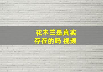 花木兰是真实存在的吗 视频